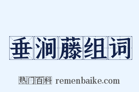 垂涧藤组词是什么意思的图片